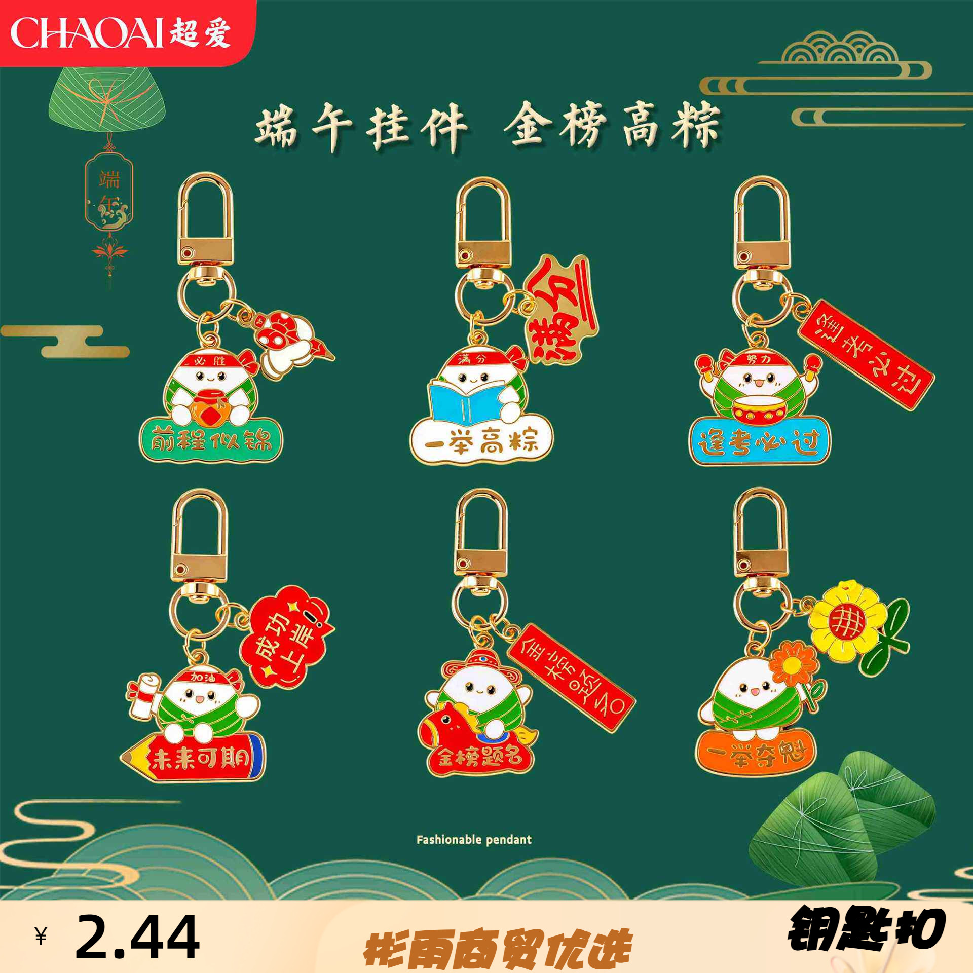端午节挂饰一举高粽金属牌钥匙扣