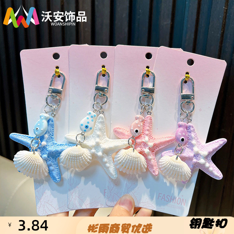海星钥匙扣可爱贝壳钥匙链书包挂