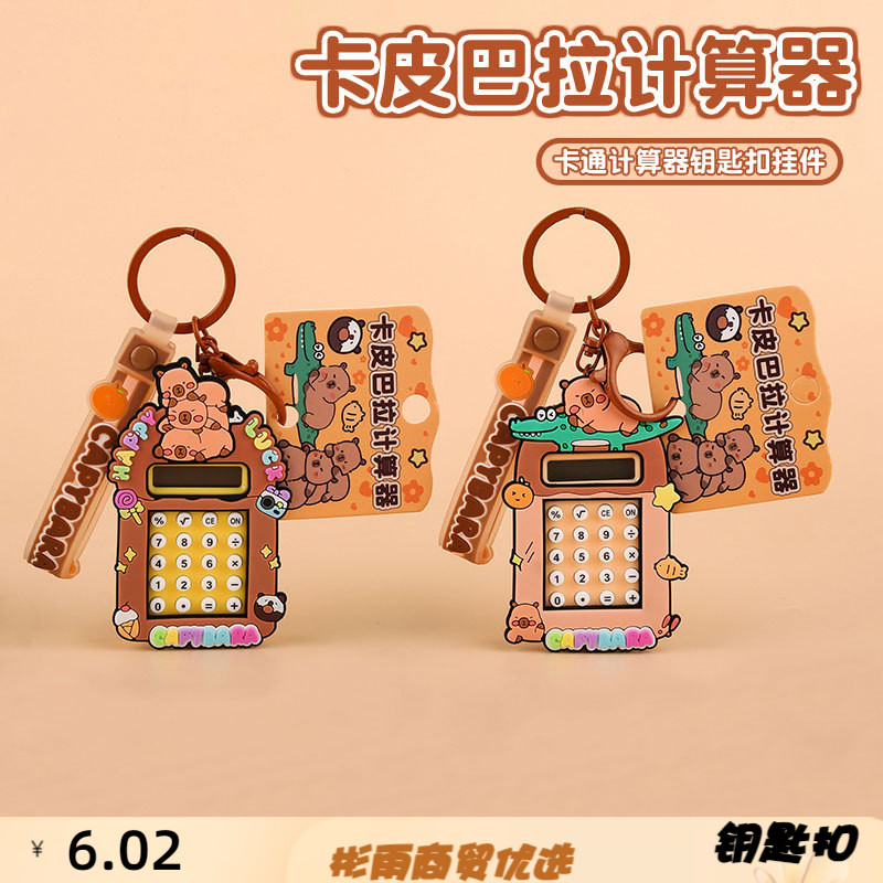 原创卡皮巴拉计算器钥匙扣可爱网
