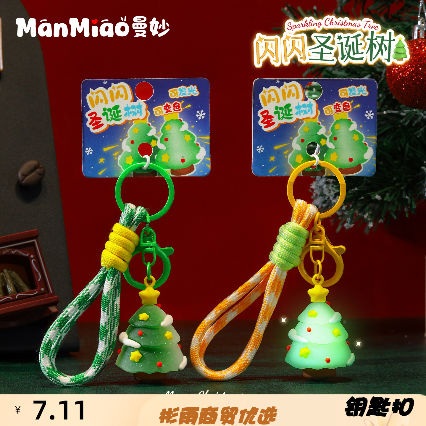 闪闪圣诞树挂绳夜光紫外线变色钥