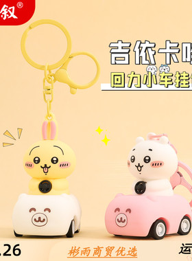 萌叙钥匙扣新款日系chiikawa回力