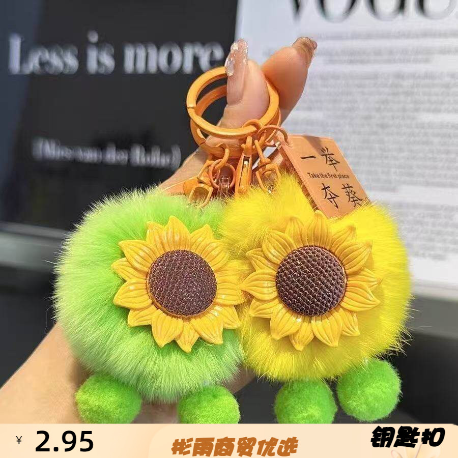 向日葵毛绒钥匙扣挂件可爱汽车书