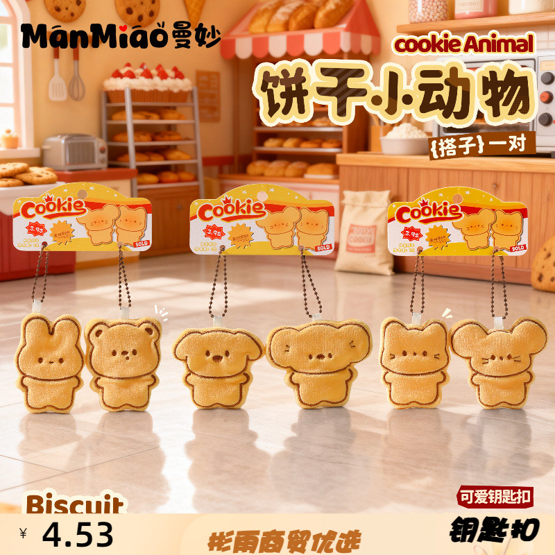 正版饼干小猫小鼠玩偶一对装钥匙扣可爱女生书包挂件闺蜜礼物
