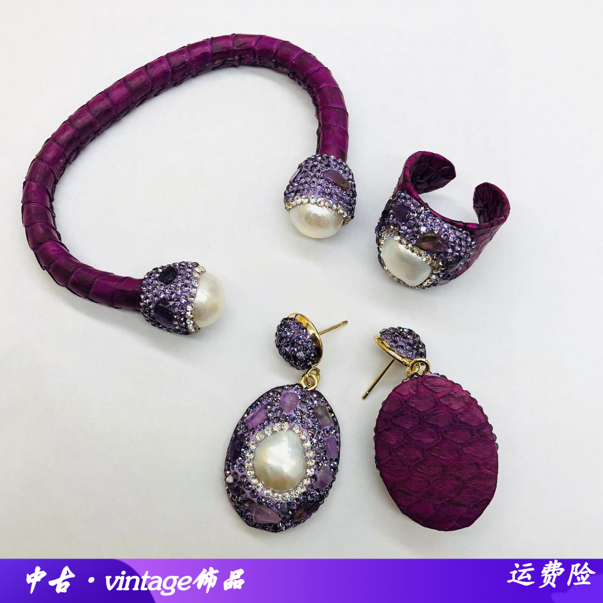 紫色蛇皮珍珠套装戒指耳坠手镯女