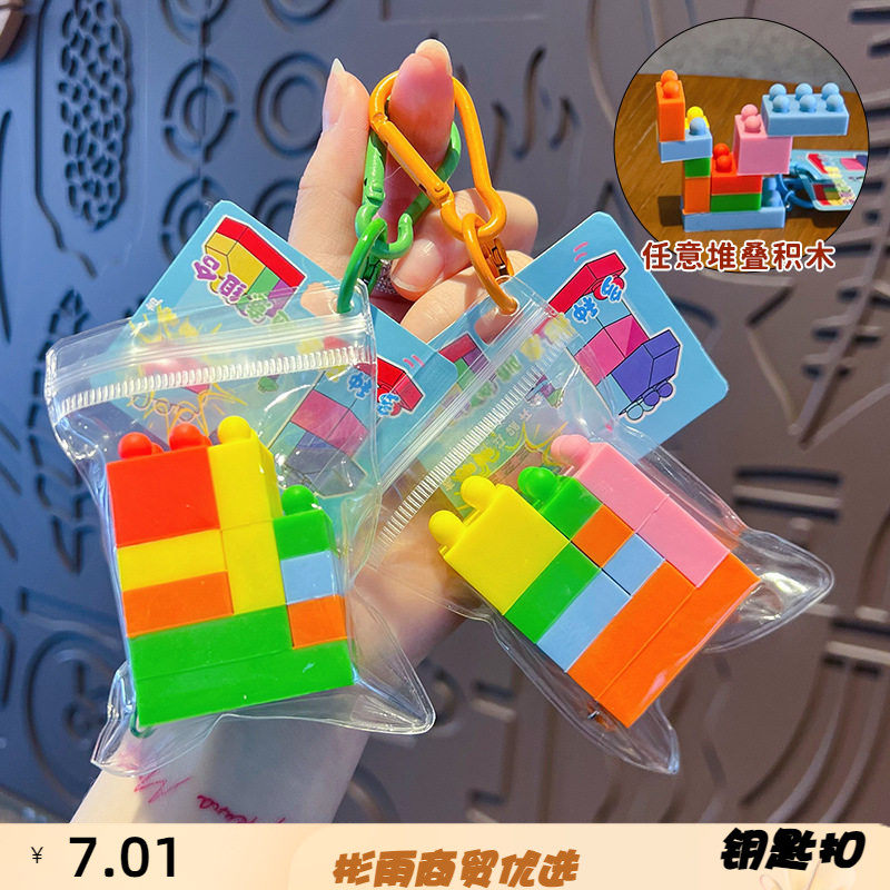 diy彩色大颗粒加厚拼装积木钥匙扣挂件宝宝益智拼装积木玩具挂饰
