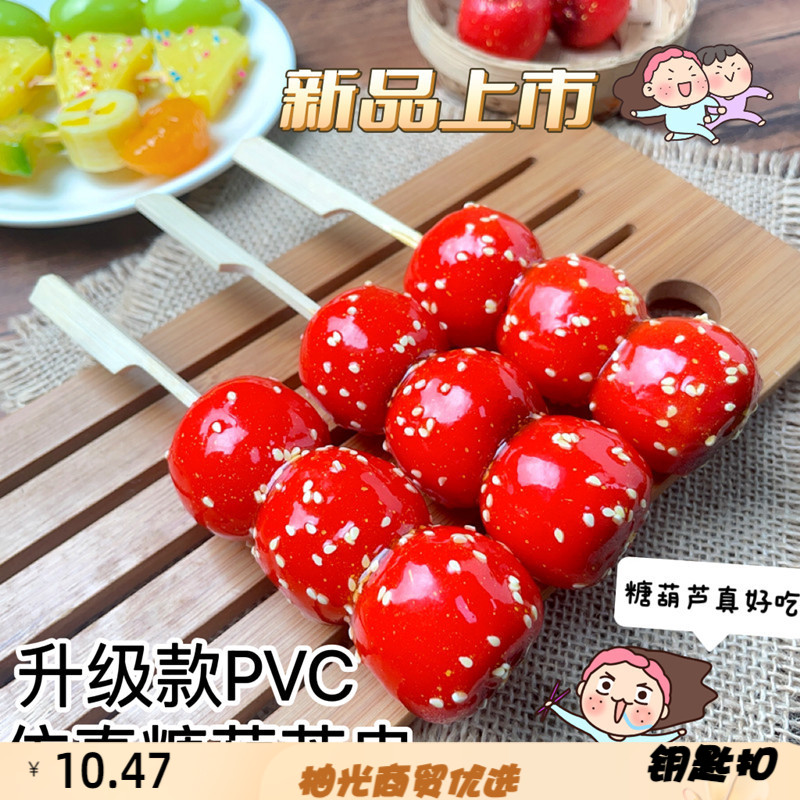 仿真PVC食物实心冰糖葫芦模型假