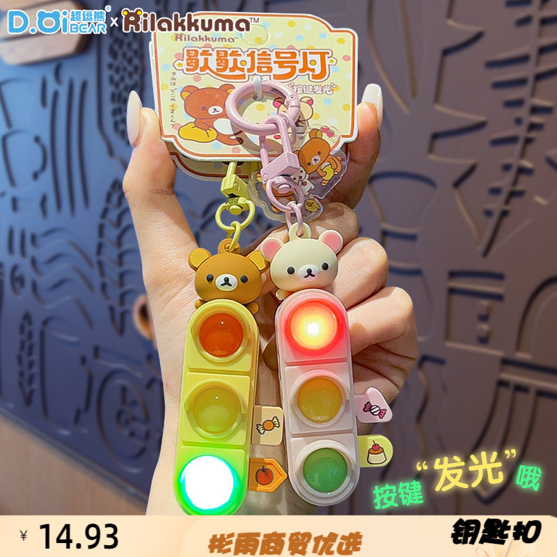正版轻松小熊发光信号灯钥匙扣挂