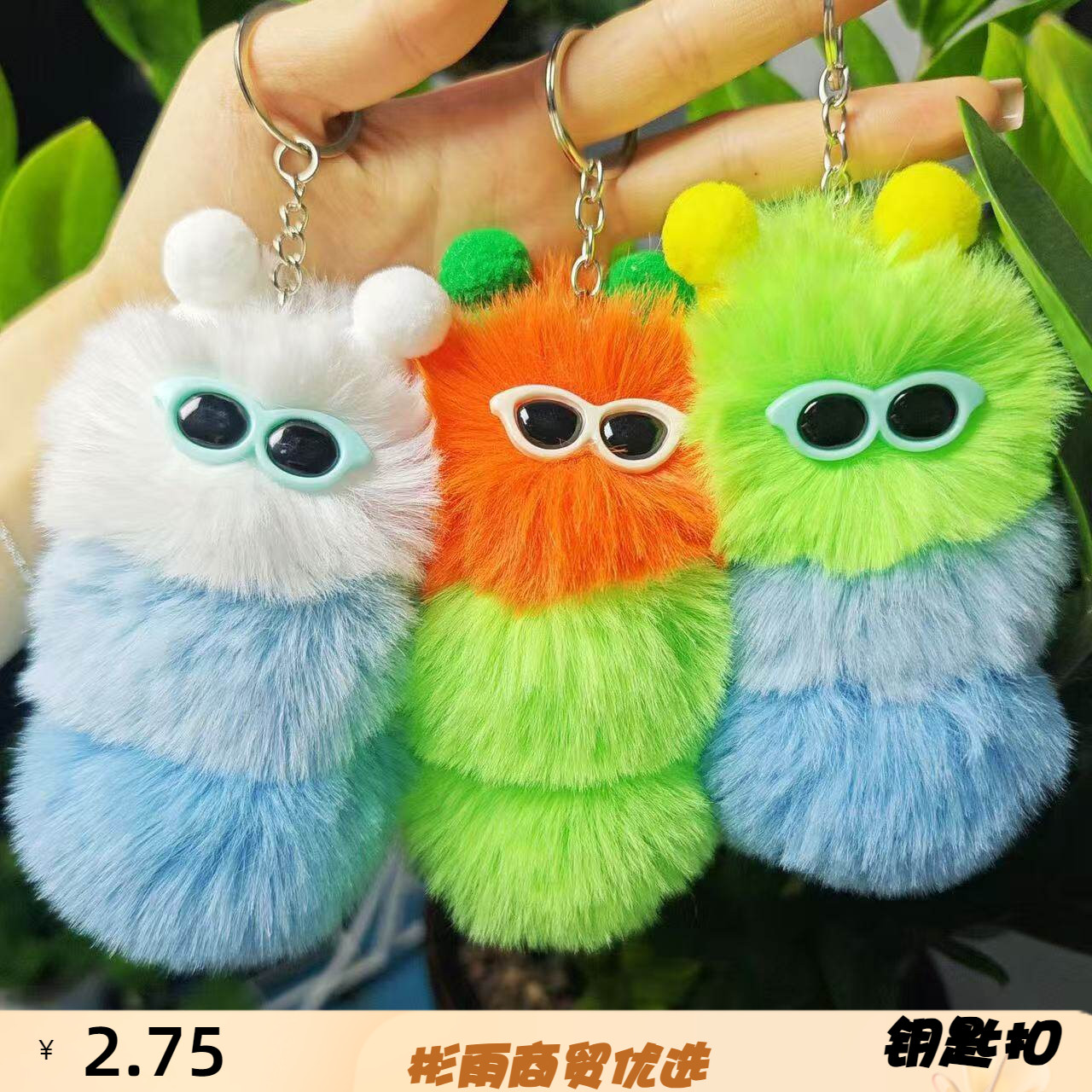网红同款可爱毛毛虫钥匙扣卡通毛
