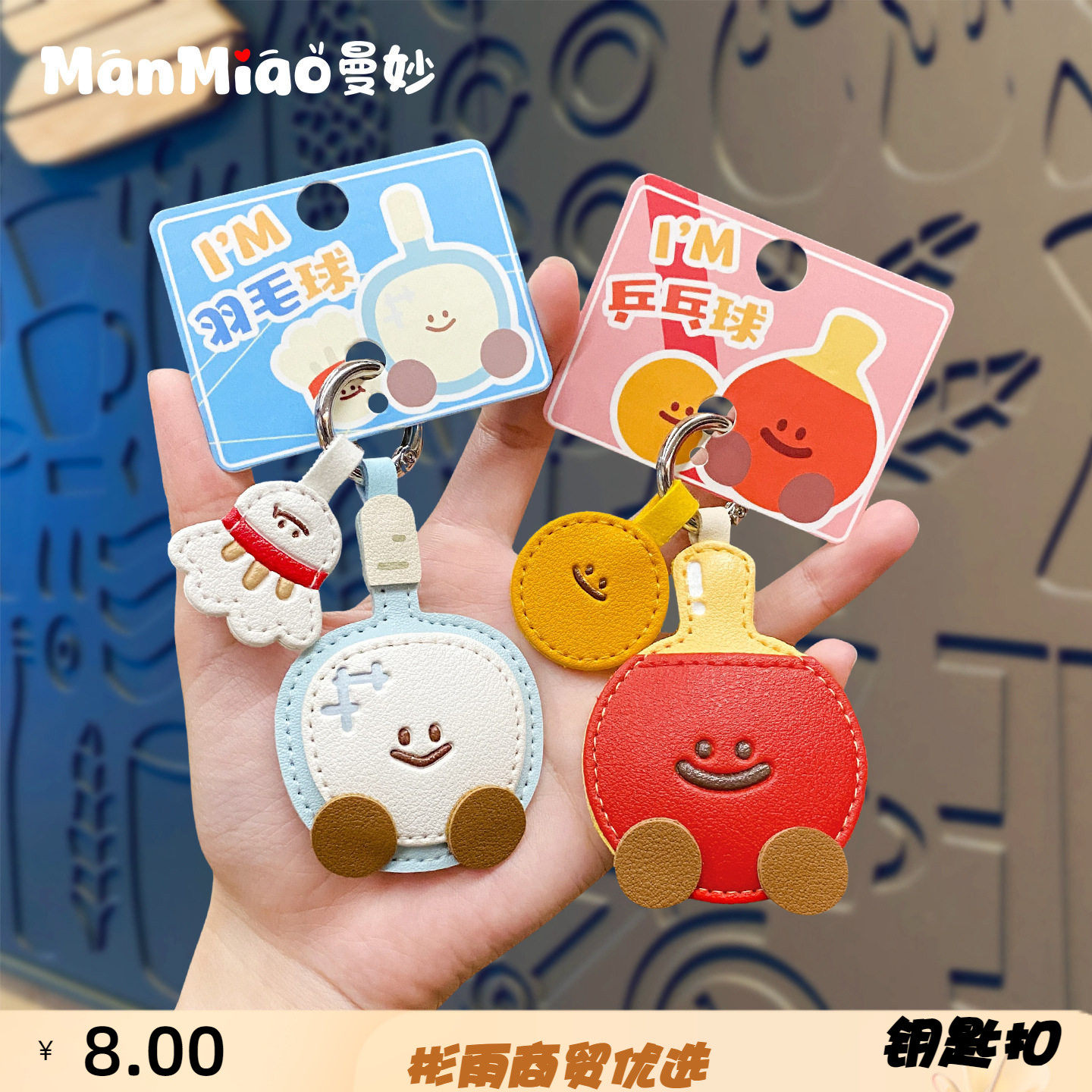 高档皮革羽毛球乒乓球汽车钥匙扣卡通可爱书包挂件挂饰小礼品