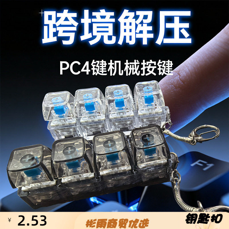 现货跨境解压PC4键机械键盘试轴