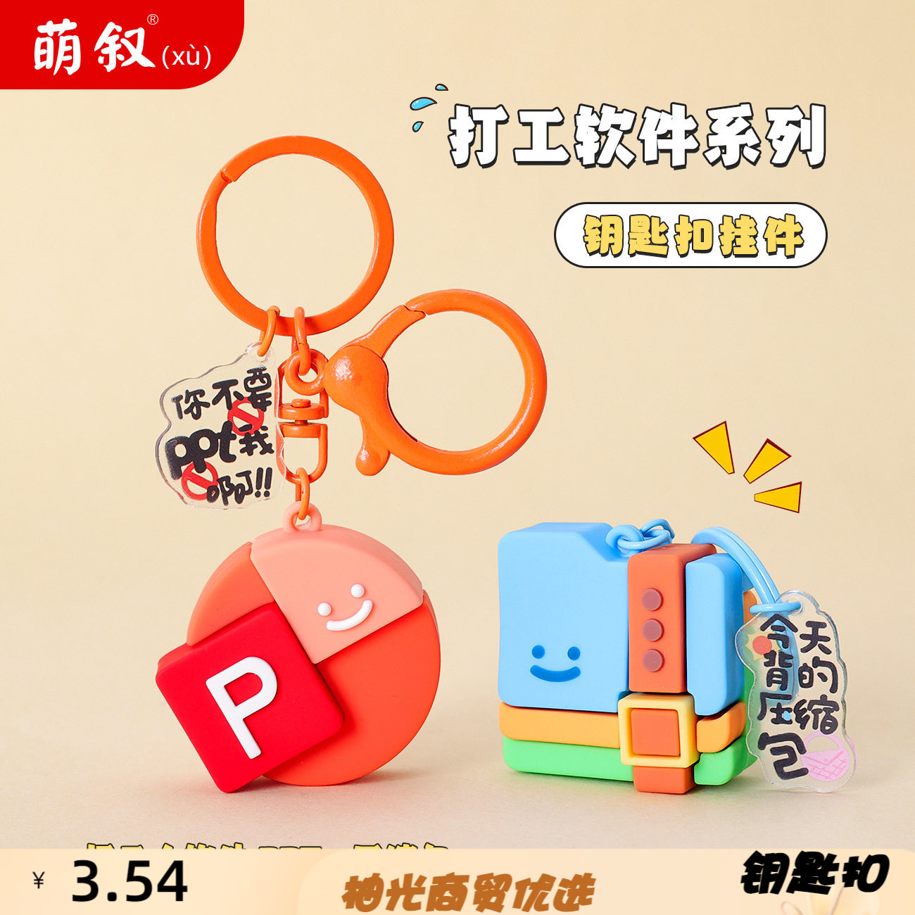 创意pvc软胶钥匙扣我的文件打工