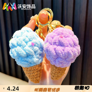 成品钩织冰淇淋扣挂件手工迷你甜筒汽车钥匙链挂饰小礼品毛绒毛线