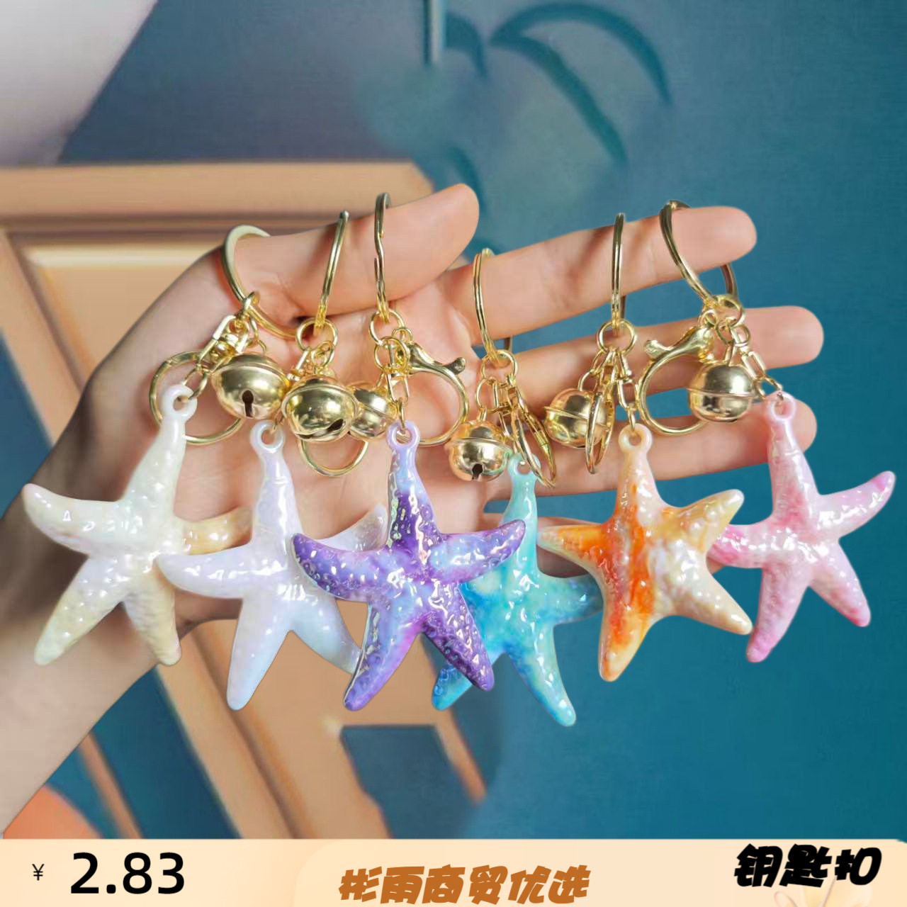 欧美跨境海洋星钥匙扣挂件海洋风