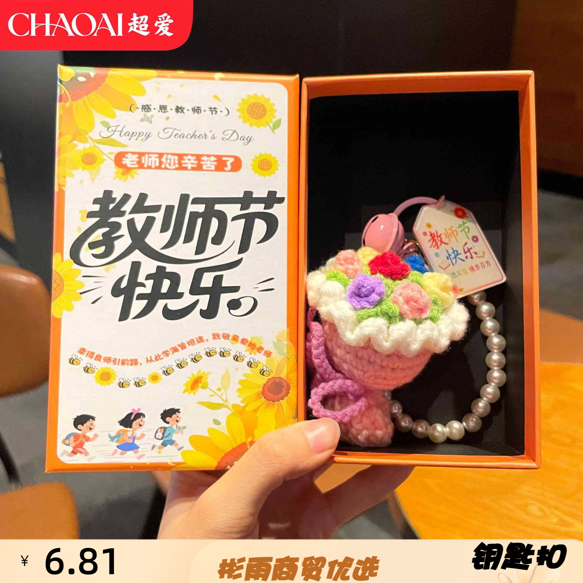 教师节毛线彩色手捧花钥匙扣迷你