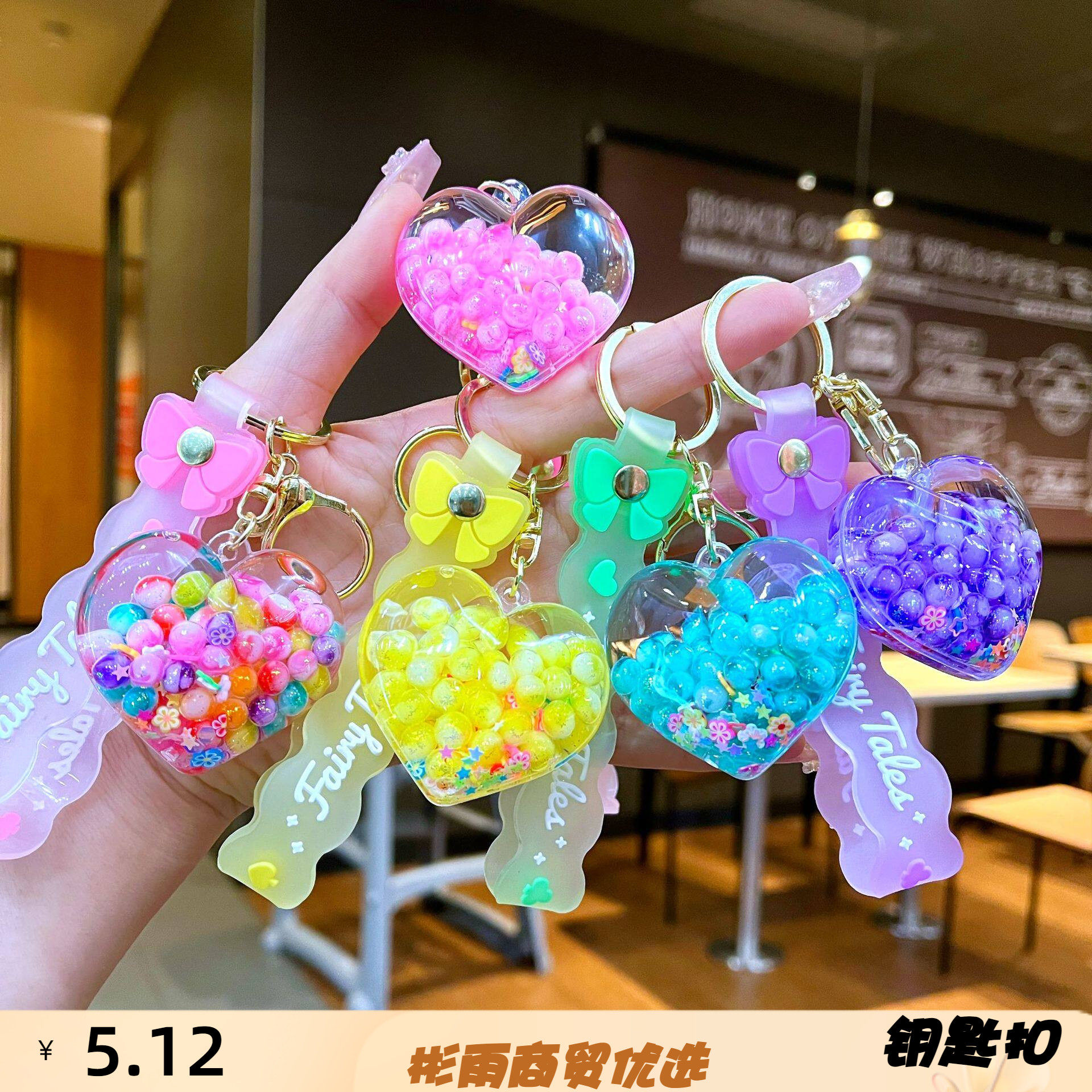 创意夏日缤纷流沙爱心夜光钥匙扣