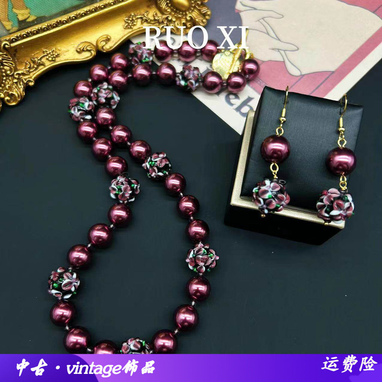 青岛中古vintage珍珠西洋回流琉璃紫色蛋糕珠时尚高级感项链耳环
