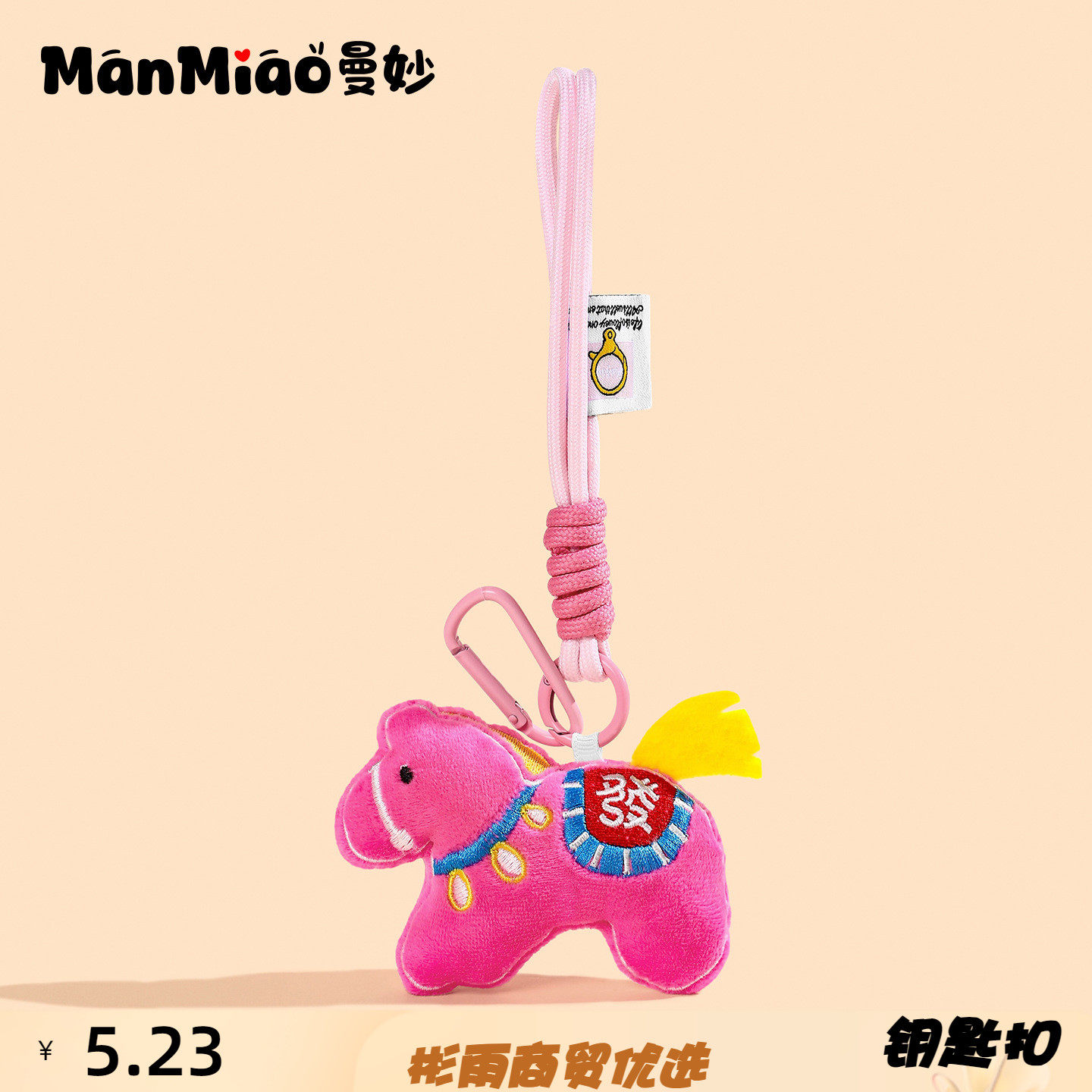 正版马上发财毛绒小马钥匙扣学生书包挂件小饰品马年车钥匙链,服饰配件/皮带/帽子/围巾,钥匙扣,淘宝优惠券,粉丝福利购,淘宝优惠卷