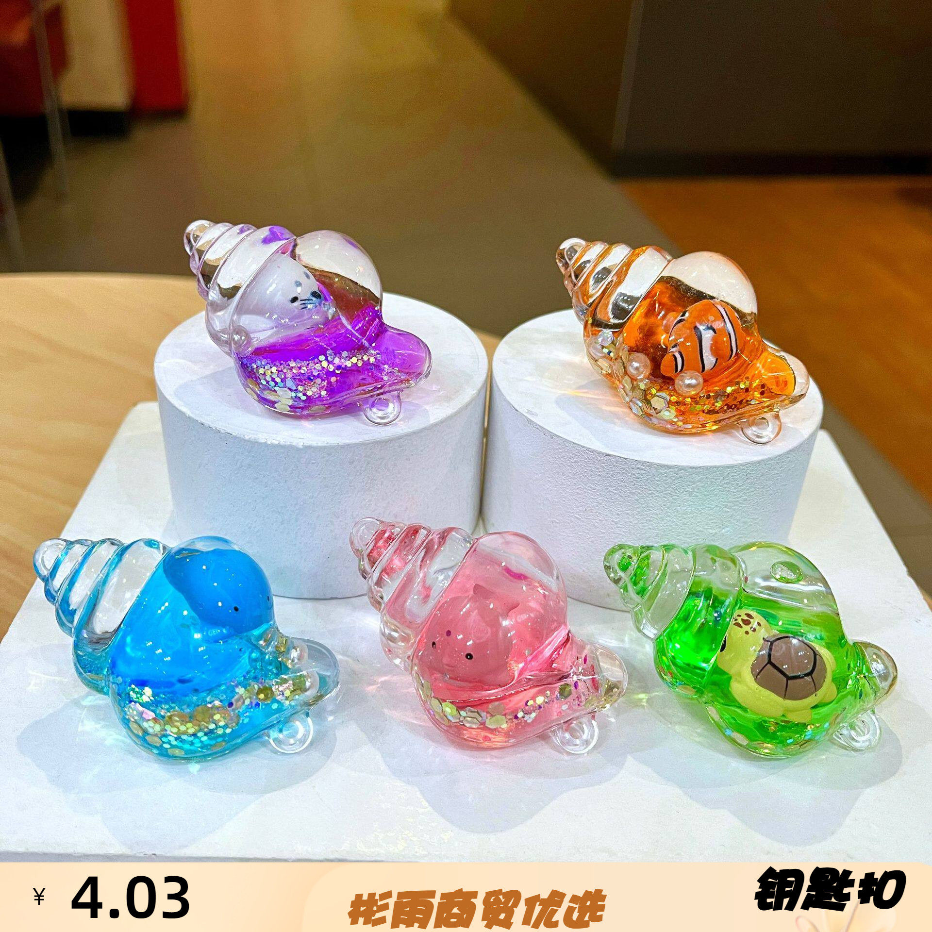 海洋海螺流沙漂浮瓶钥匙扣包包挂
