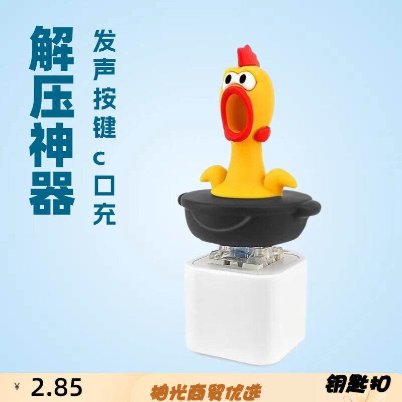 跨境pc键卡通尖叫鸡语音按键钵钵