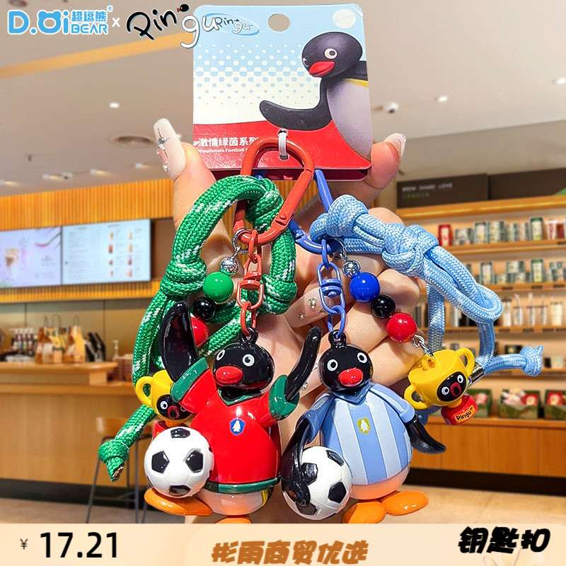 正版激情绿茵公仔钥匙扣可爱情侣