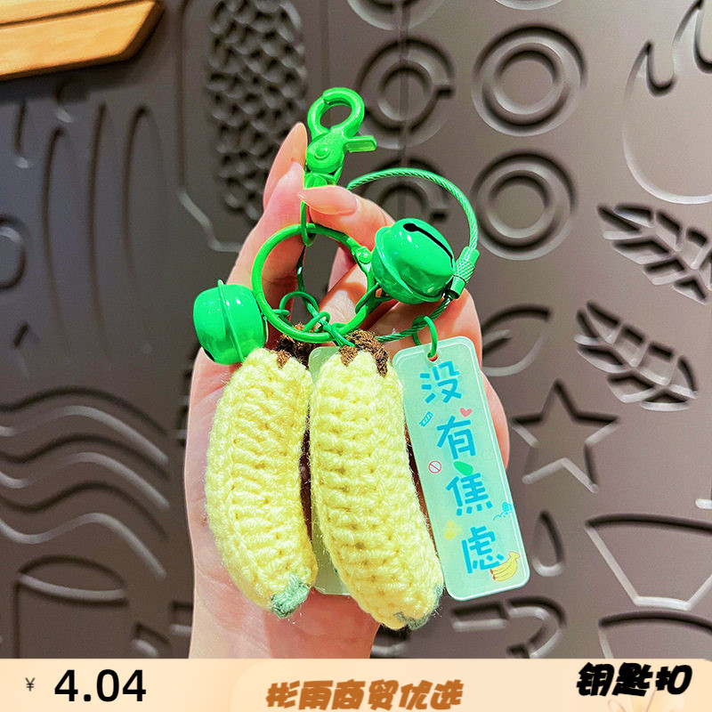 原创毛线钩织没有焦虑香蕉钥匙扣