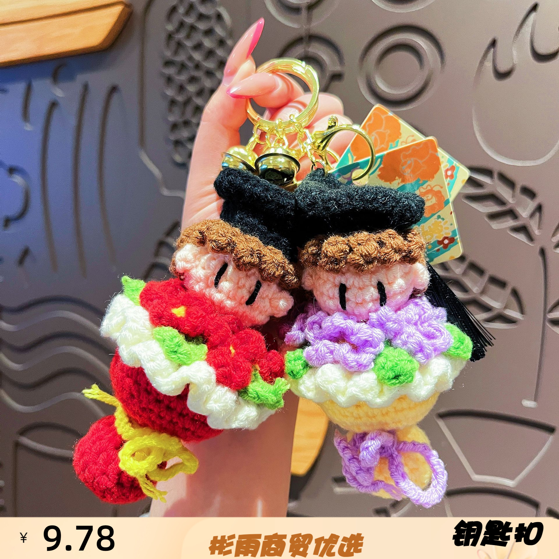 新款毛线钩织状元手捧花钥匙扣可