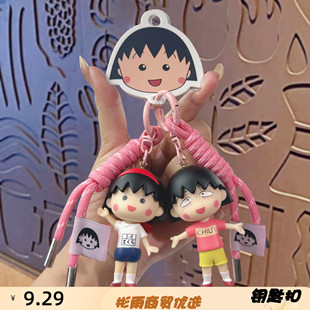 正版 樱桃小丸子钥匙扣公仔挂件可爱情侣汽车包包钥匙链挂饰小礼品