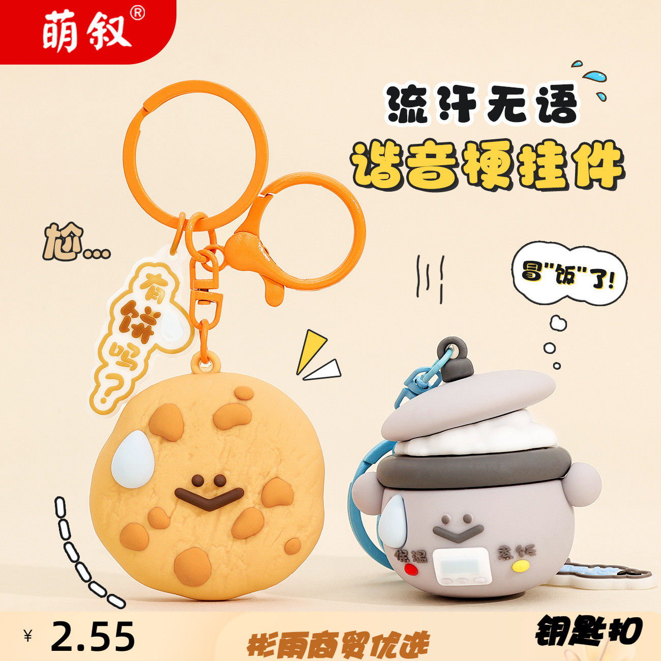 萌叙pvc流汗梗链可爱公仔钥匙扣
