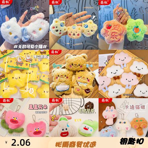 毛绒网红可爱毛绒小挂件饰钥匙扣