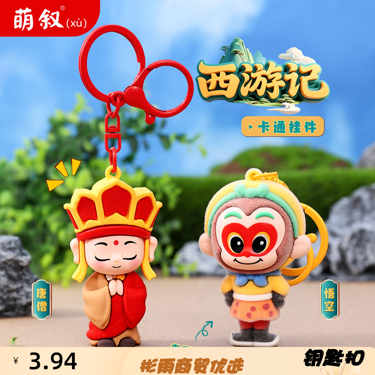 新款西游记卡通人物钥匙扣挂件唐