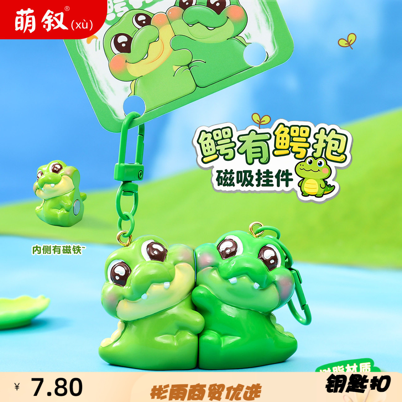萌叙原创鳄有鳄抱磁吸钥匙扣挂件