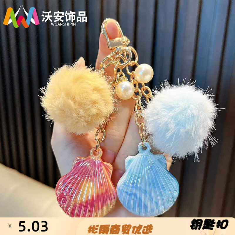 亚克力炫彩海洋贝壳钥匙扣梦幻毛