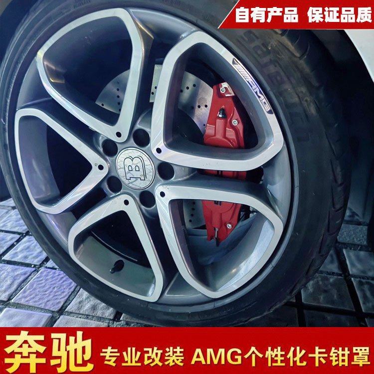 奔驰a级b级c级e级e300c200a200b200AMG刹车卡钳罩装饰改装盖套件