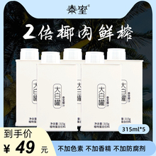 泰室鲜榨大白罐椰奶整箱椰乳饮料5瓶315ml网红大瓶椰子水泰式 椰汁