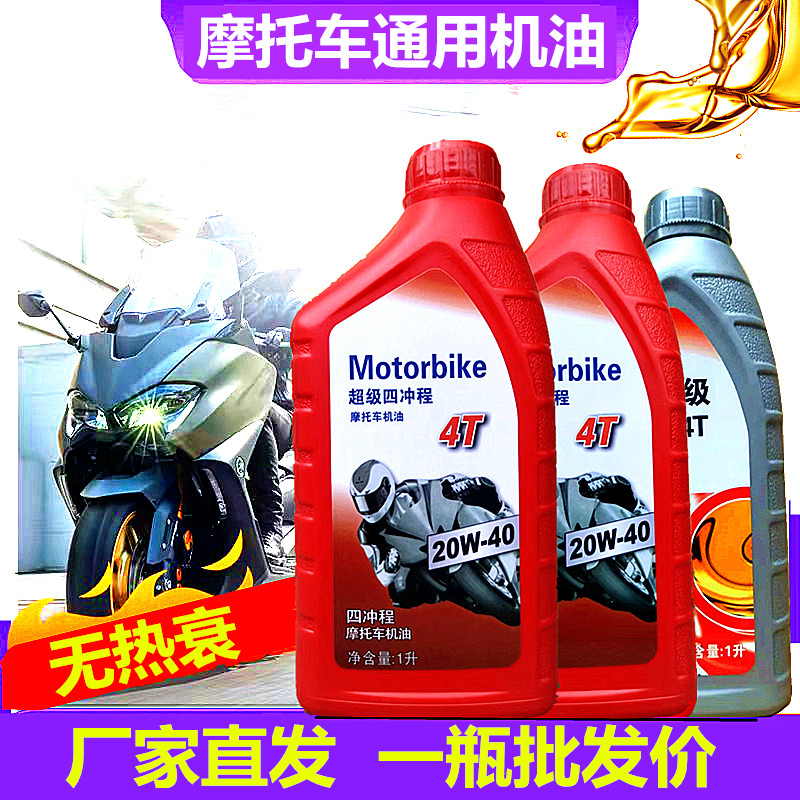 正品摩托车机油20W40全合成 四冲程踏板车125跨骑150通用四季夏季