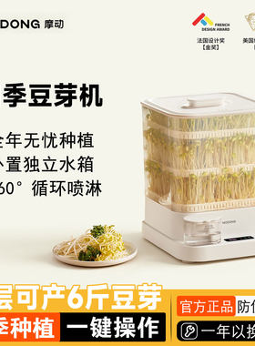 摩动家用全自动智能豆芽机