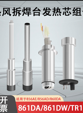 快克861DW/856AE/862DW+/709D+/855PG/860DA/TR1100热风枪发热芯