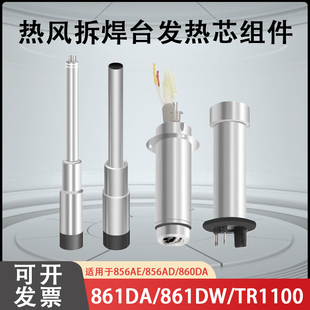 快克861DW/856AE/862DW+/709D+/855PG/860DA/TR1100热风枪发热芯