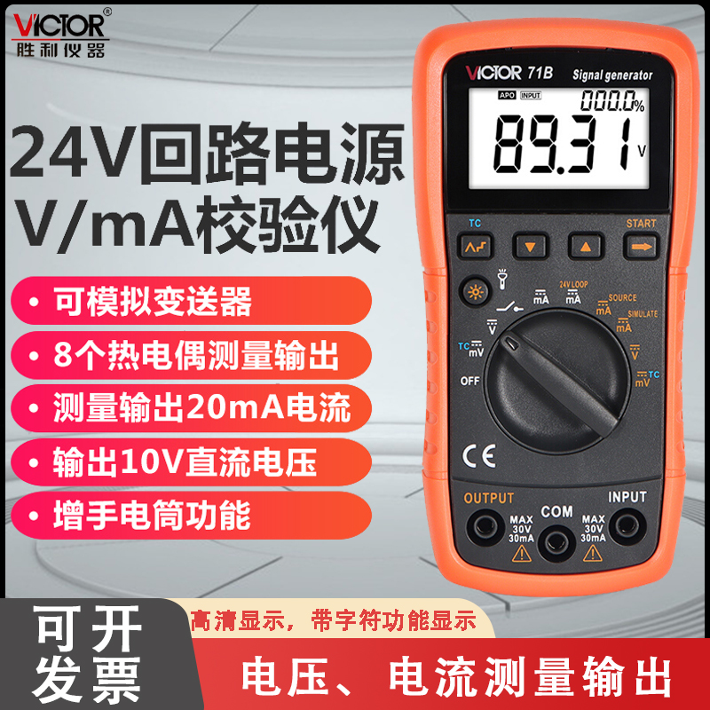胜利信号发生器电压电流表多功能模拟量变送器准过程万用表VC71B