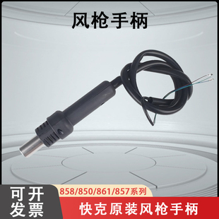 861DW 990AD 2008 快克858D 857DW 850D 957 热风枪手柄 850A