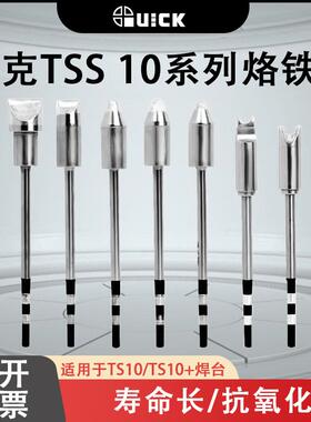 原装快克QUICKTS10/TS10+电焊台TSS10B烙铁头焊咀一字头马蹄头