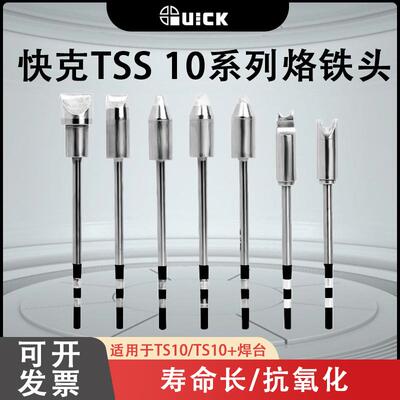 原装快克QUICKTS10/TS10+电焊台TSS10B烙铁头焊咀一字头马蹄头