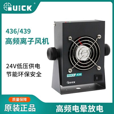 QUICK快克436439高频电晕放电型除静电离子风机智能静电消除风扇