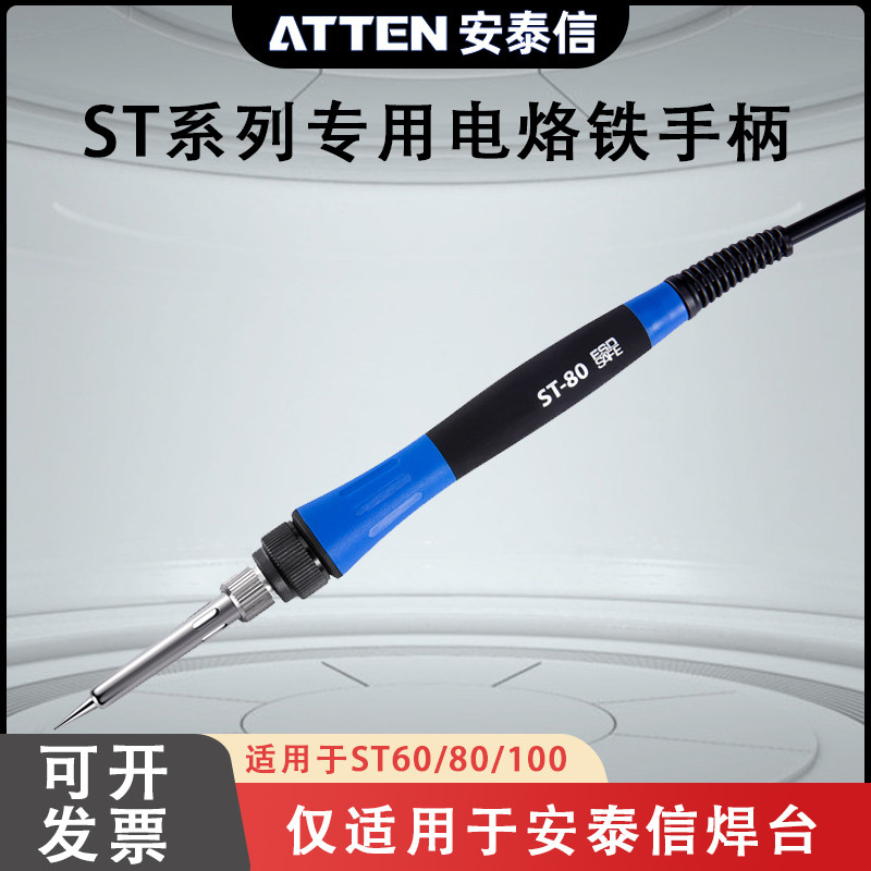 ATTEN安泰信焊台专用手柄ST60/ST80/ST100工具配套5针焊笔
