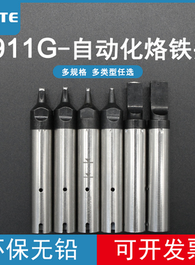 快客自动焊锡机用911G系列烙铁头911G-20DV1焊咀 DV2机器人烙铁嘴