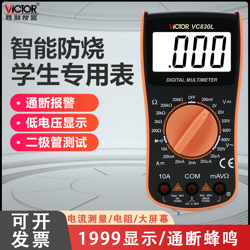 胜利仪器VC830L 胜利数字万用表 手持万能表带蜂鸣功能 3位半