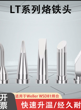 通用于Weller WSD81焊台焊头LT系列马蹄形刀口尖嘴起子威乐烙铁头