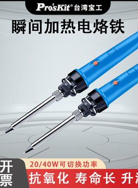 台湾宝工电烙铁1PK-SC109NB瞬间加热陶瓷电烙铁20/40W两档Proskit