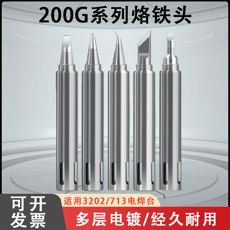 固斯特200G烙铁头90W高频3202 713 901C焊台刀口起子头马蹄头