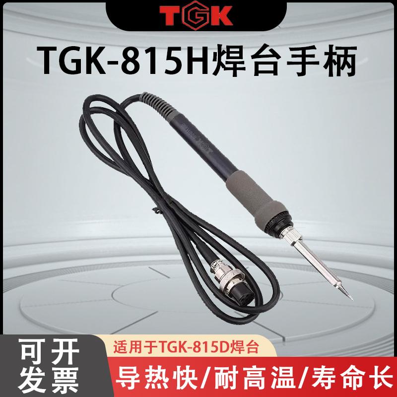 德至高焊台手柄TGK809D/815D电烙铁TGK809H/815H发热芯VH90/VH150